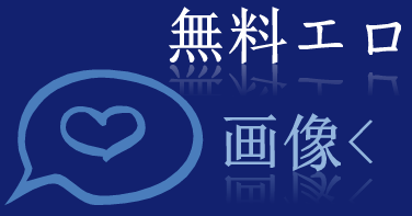 アダルト画像